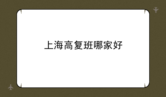 上海高复班哪家好