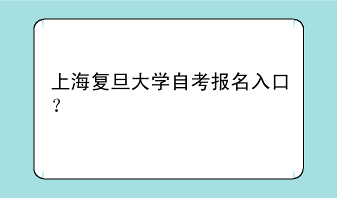 上海复旦大学自考报名入口？