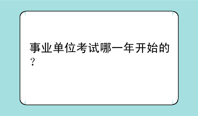 事业单位考试哪一年开始的？