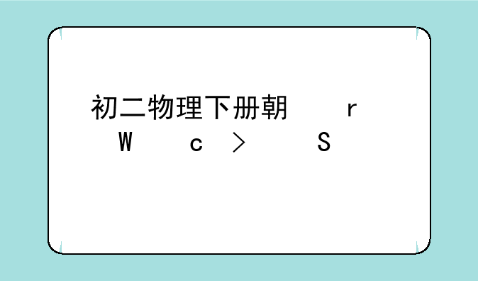 初二物理下册期末试题及答案