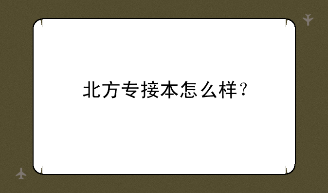 北方专接本怎么样？