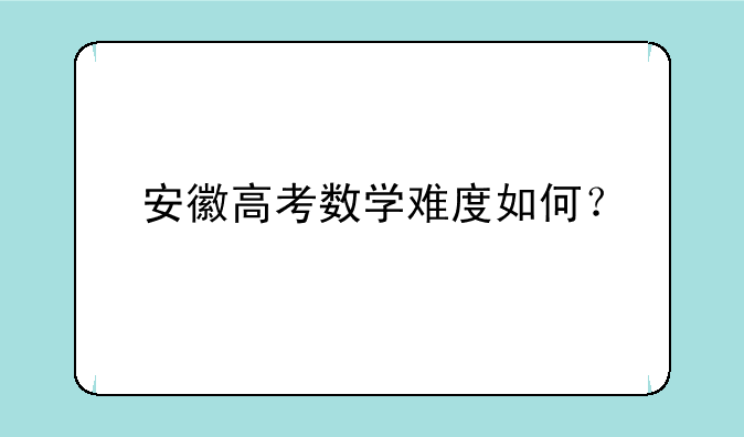 安徽高考数学难度如何？