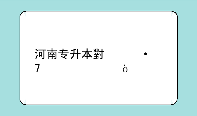 河南专升本小语种学校？