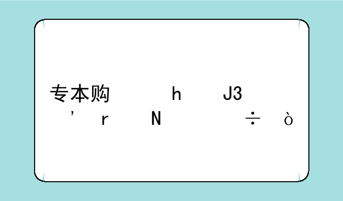 专本贯通3+2和三本哪个好？