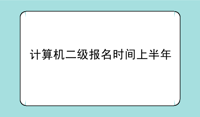 计算机二级报名时间上半年