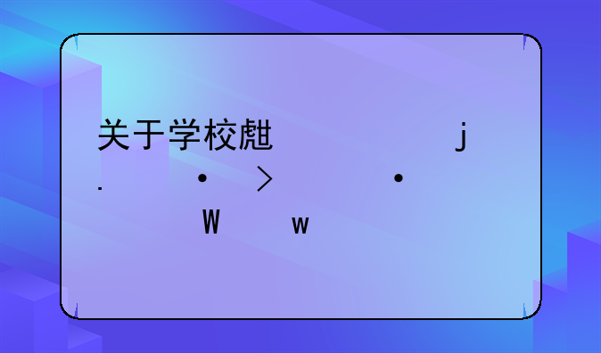 关于学校生活的英语口语考试话题