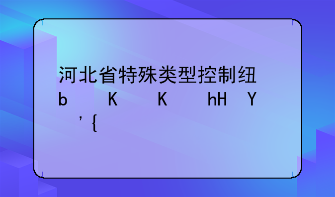 河北省特殊类型控制线是什么意思？