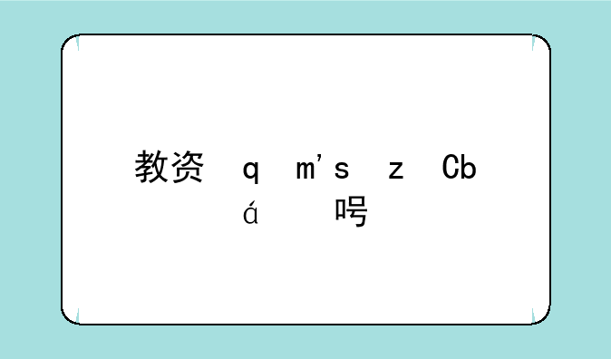 教资面试成绩什么时候出2024~教资面试2021年什么时候出成绩