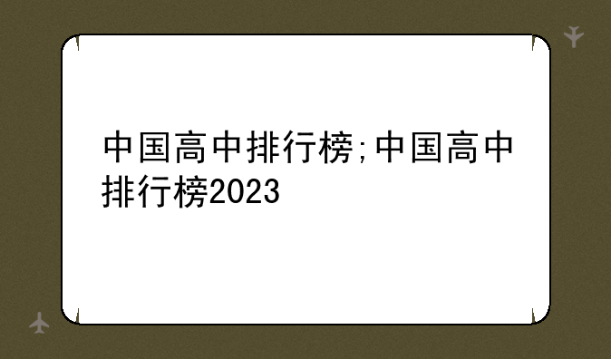 中国高中排行榜;中国高中排行榜2023